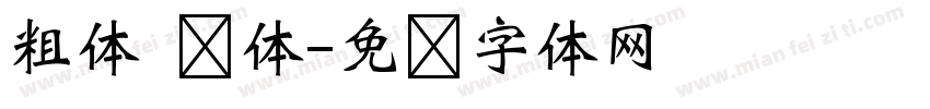 粗体 简体字体转换